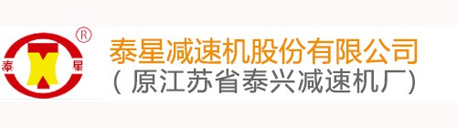 泰星減速機股份有限公司